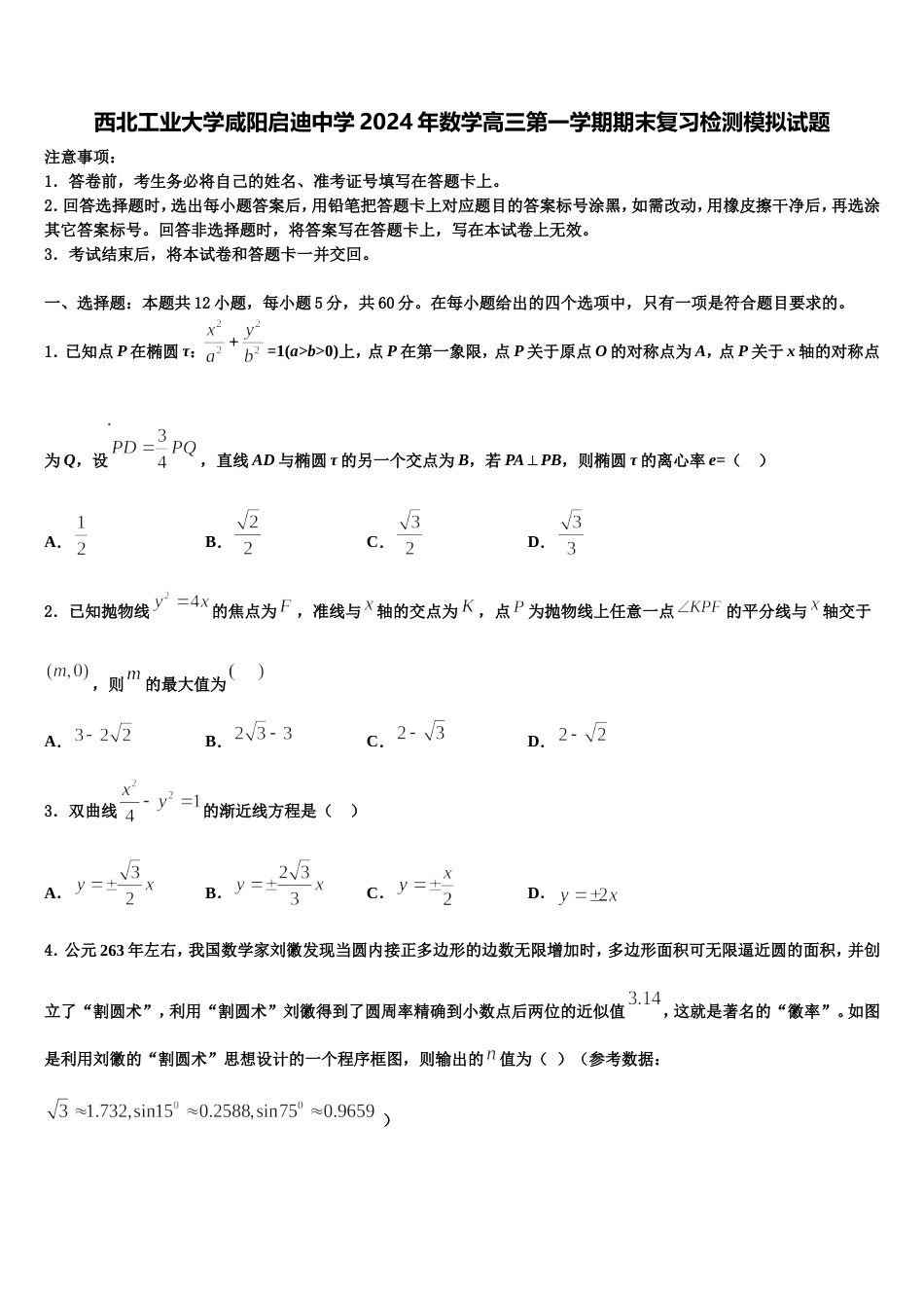 西北工业大学咸阳启迪中学2024年数学高三第一学期期末复习检测模拟试题含解析_第1页