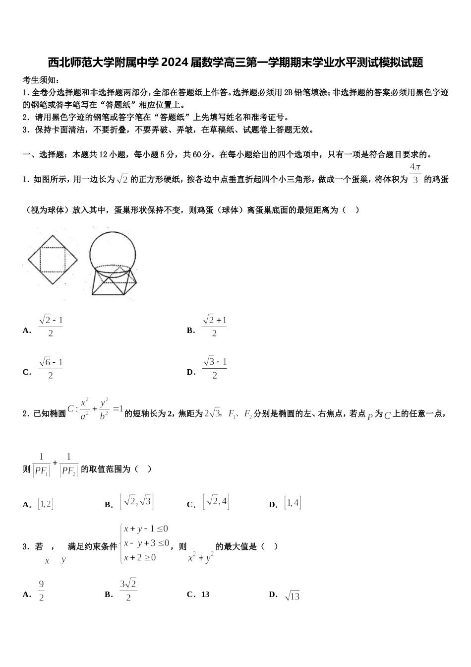 西北师范大学附属中学2024届数学高三第一学期期末学业水平测试模拟试题含解析_第1页