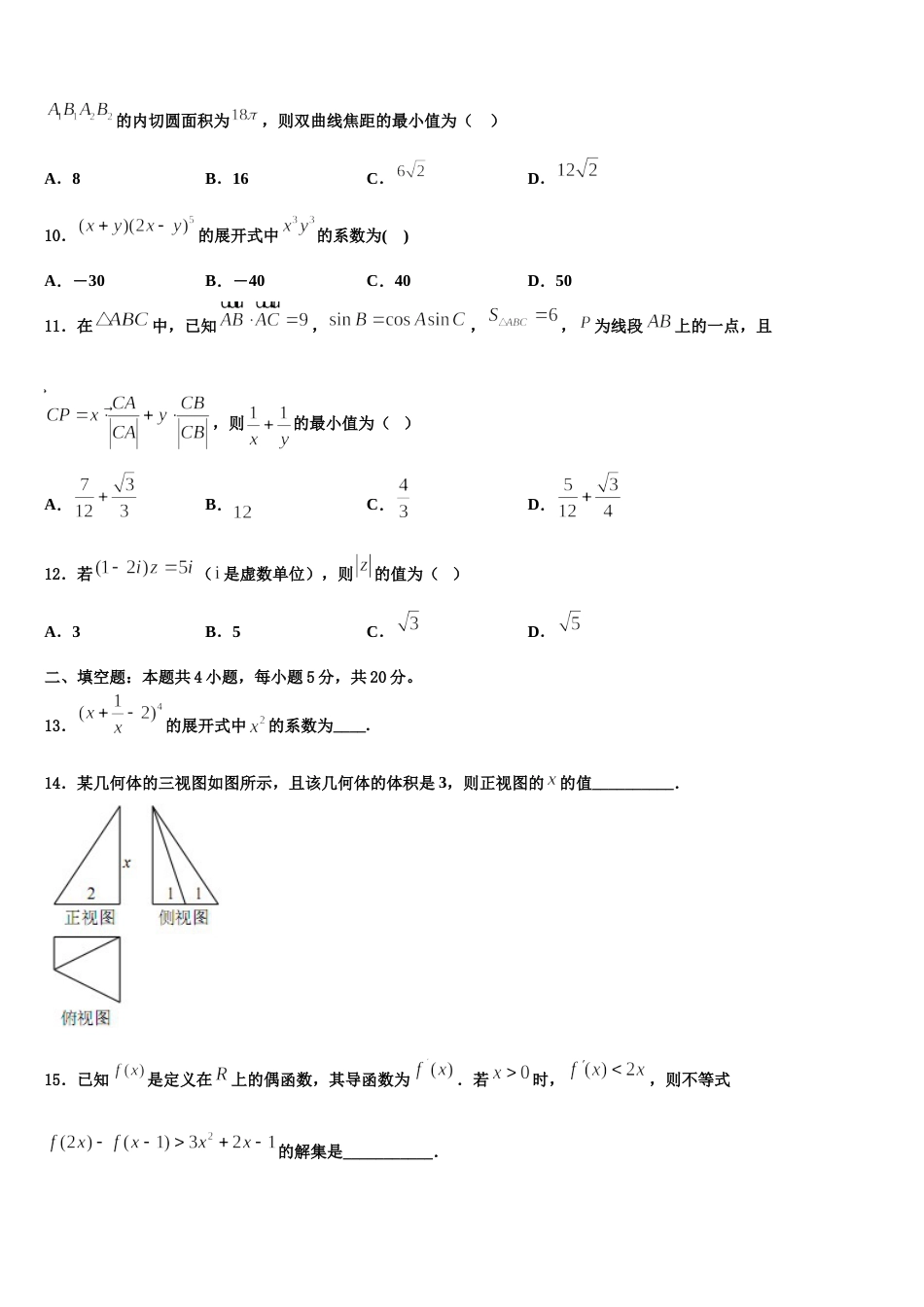 西北师范大学附属中学2024届数学高三第一学期期末学业水平测试模拟试题含解析_第3页