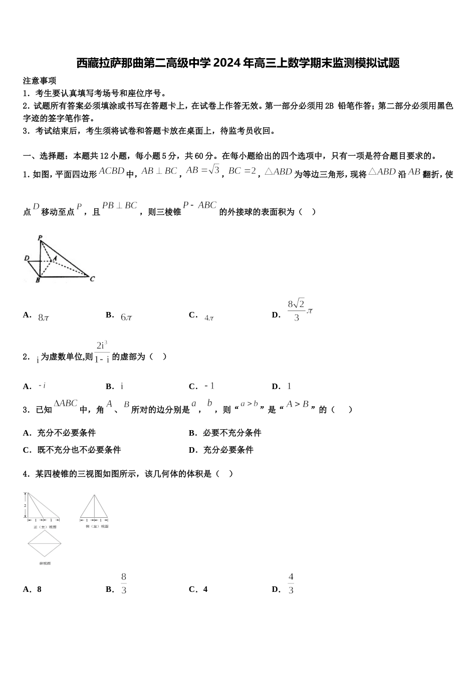 西藏拉萨那曲第二高级中学2024年高三上数学期末监测模拟试题含解析_第1页