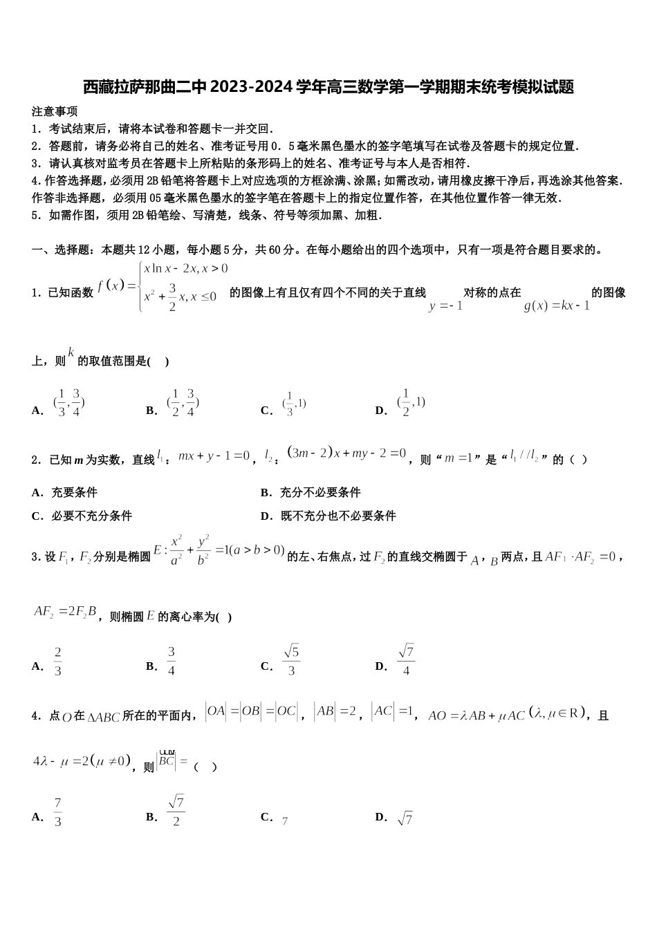 西藏拉萨那曲二中2023-2024学年高三数学第一学期期末统考模拟试题含解析_第1页