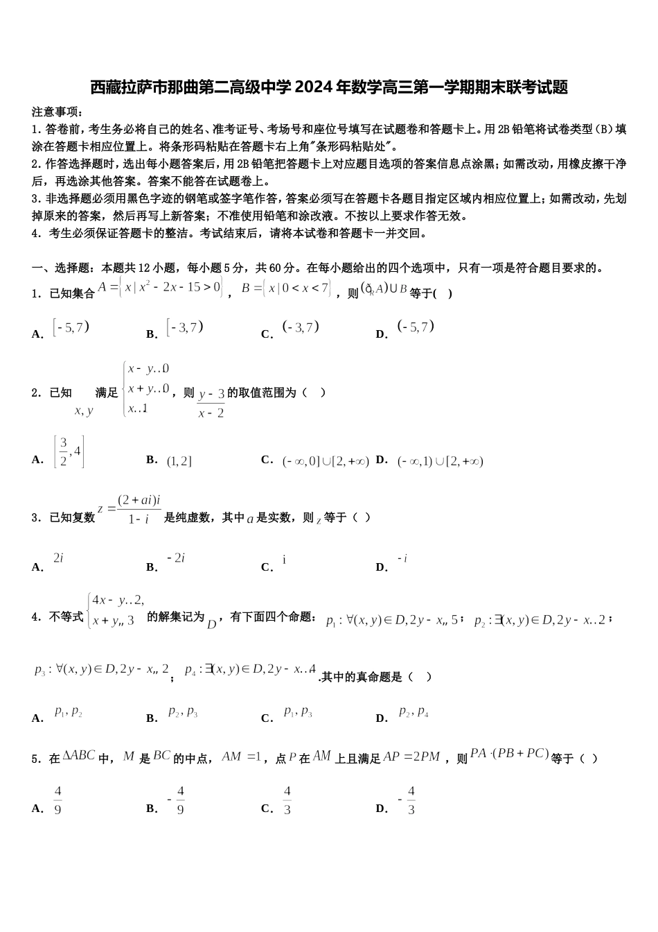 西藏拉萨市那曲第二高级中学2024年数学高三第一学期期末联考试题含解析_第1页