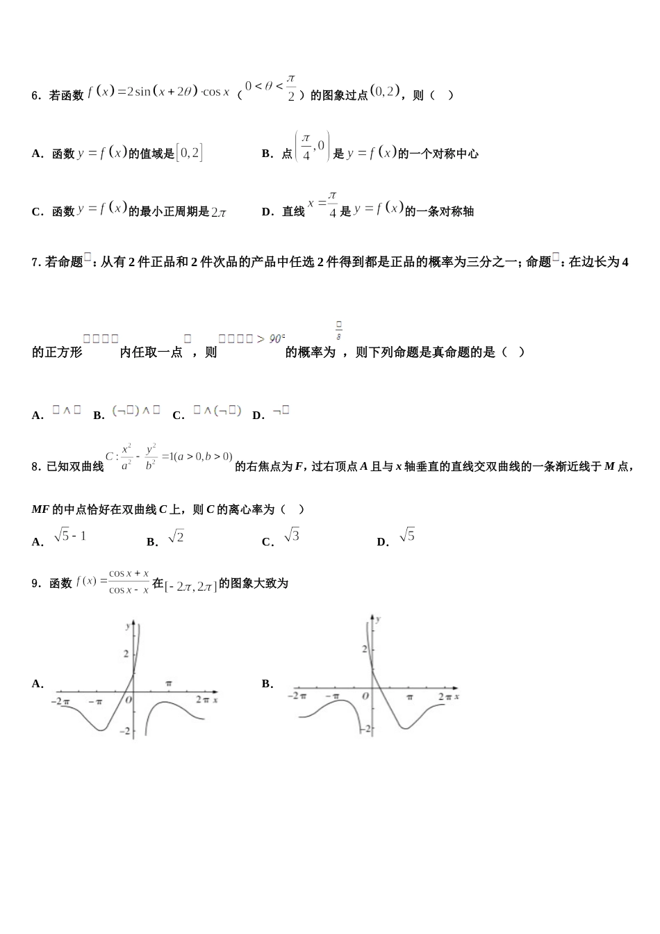 西藏拉萨市那曲第二高级中学2024年数学高三第一学期期末联考试题含解析_第2页