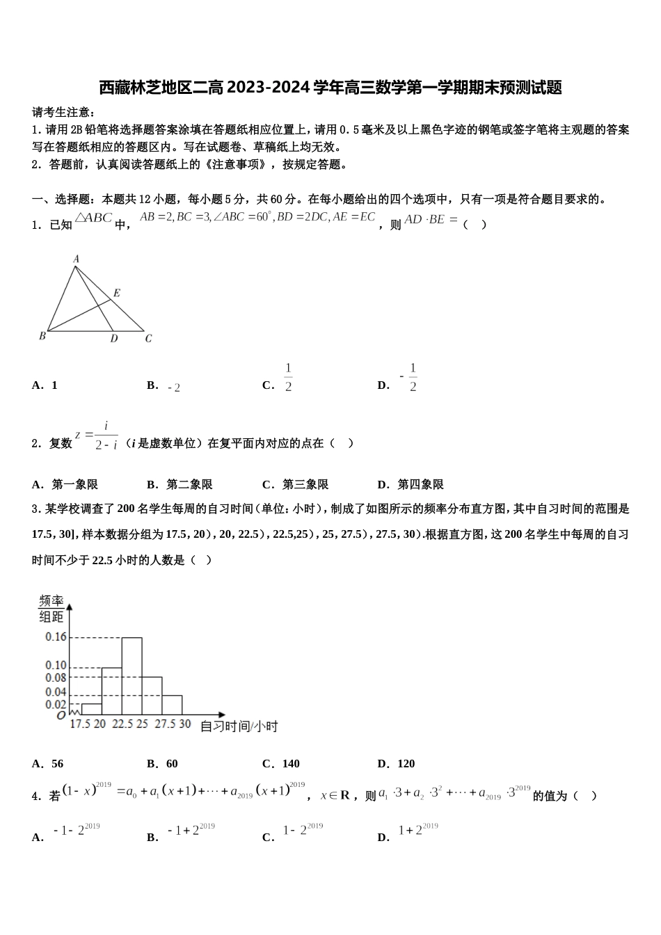 西藏林芝地区二高2023-2024学年高三数学第一学期期末预测试题含解析_第1页