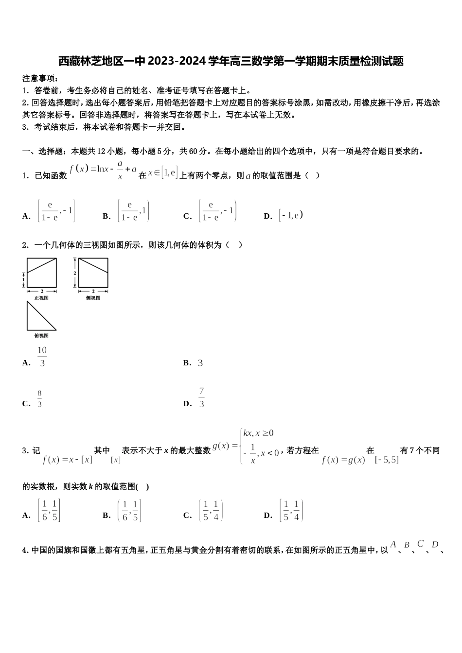 西藏林芝地区一中2023-2024学年高三数学第一学期期末质量检测试题含解析_第1页