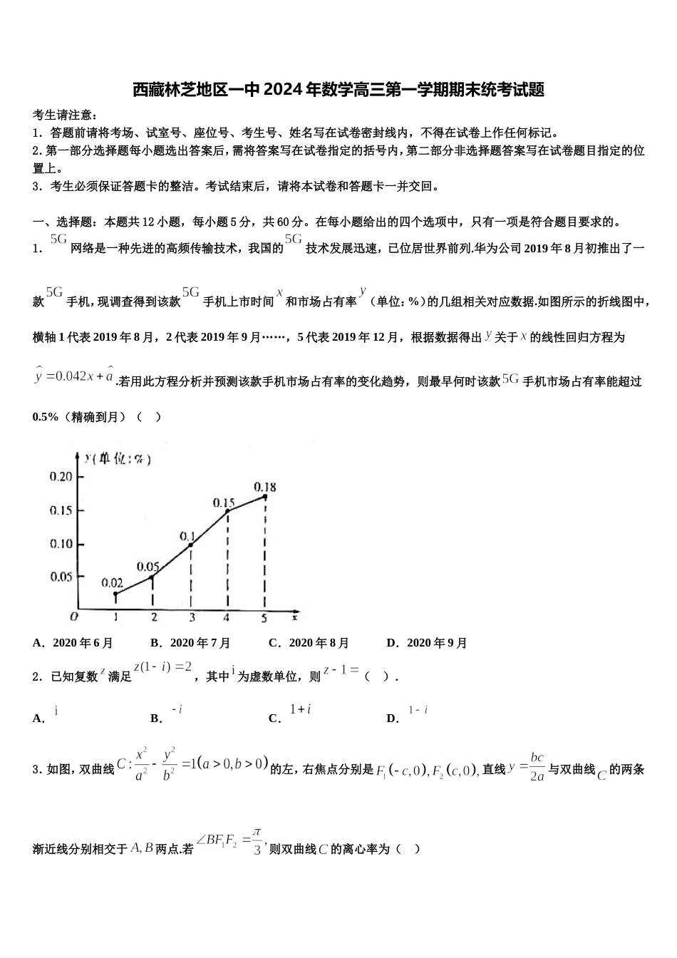 西藏林芝地区一中2024年数学高三第一学期期末统考试题含解析_第1页