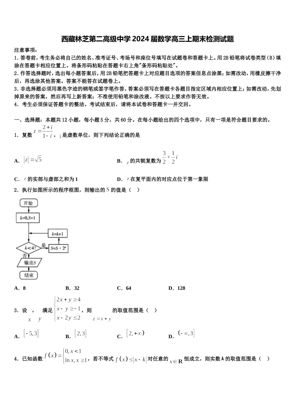 西藏林芝第二高级中学2024届数学高三上期末检测试题含解析_第1页