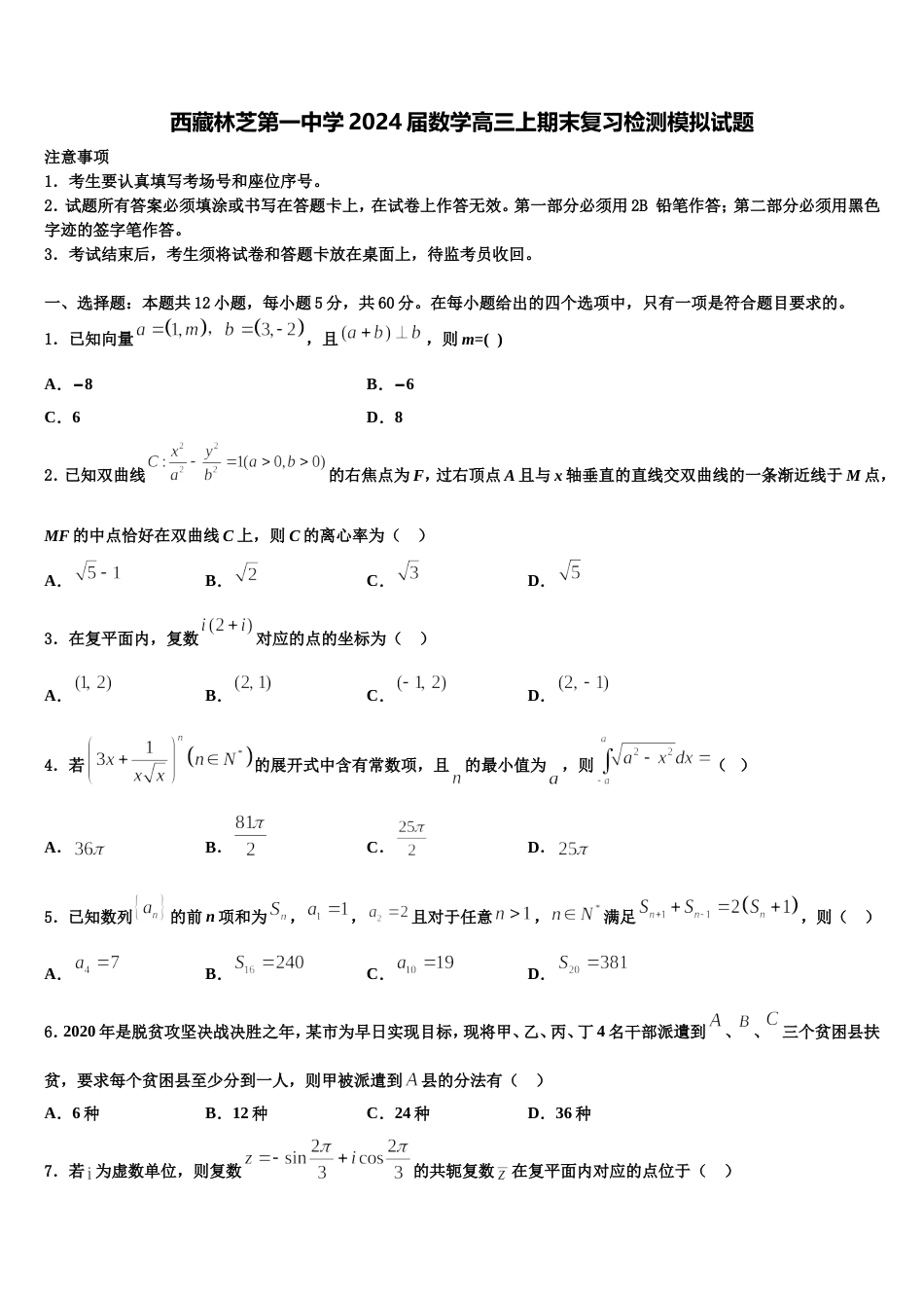 西藏林芝第一中学2024届数学高三上期末复习检测模拟试题含解析_第1页