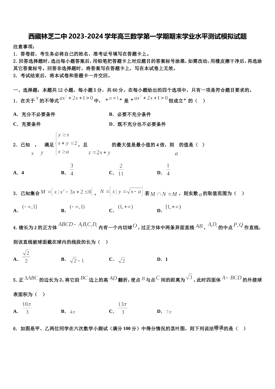 西藏林芝二中2023-2024学年高三数学第一学期期末学业水平测试模拟试题含解析_第1页