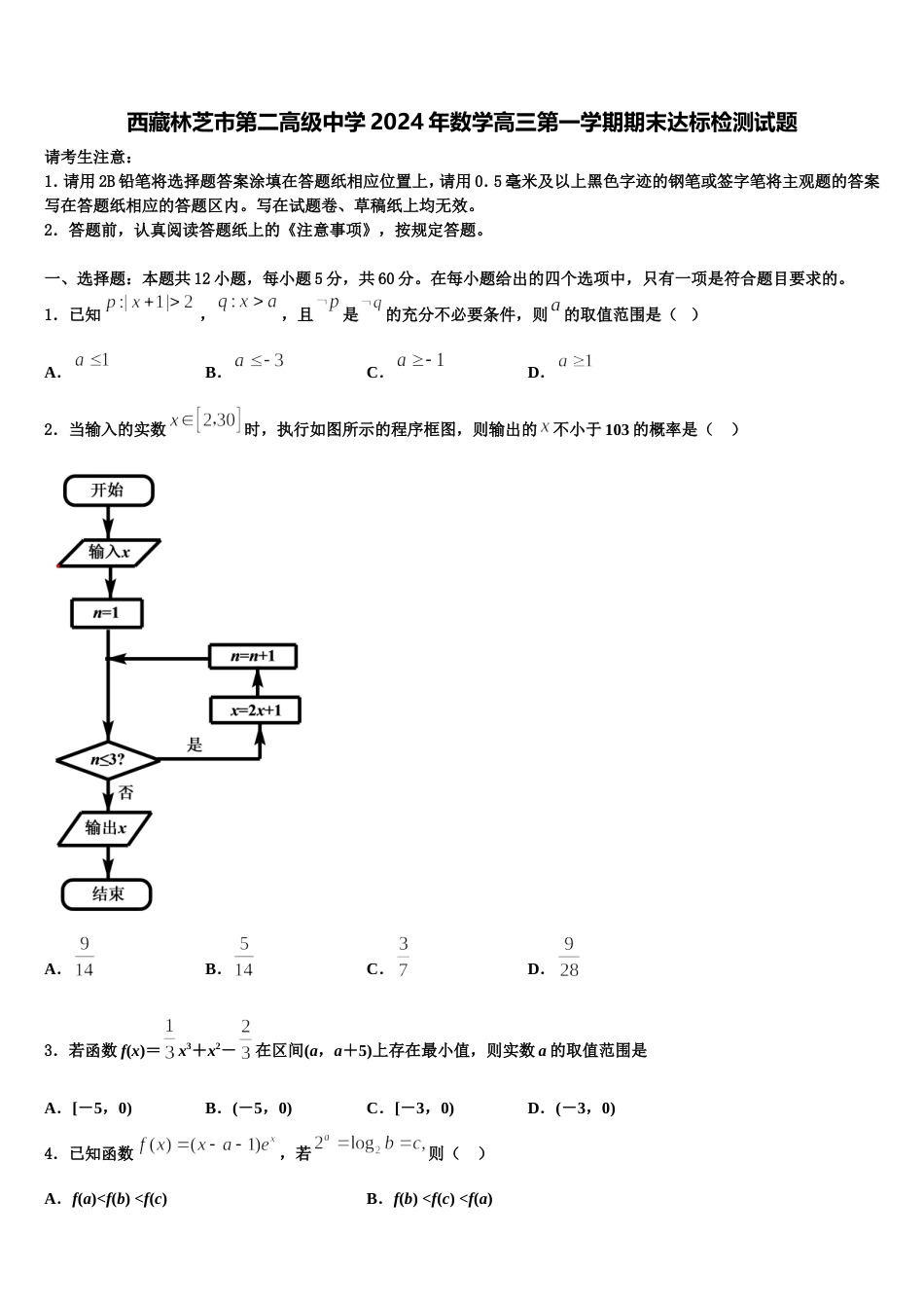 西藏林芝市第二高级中学2024年数学高三第一学期期末达标检测试题含解析_第1页