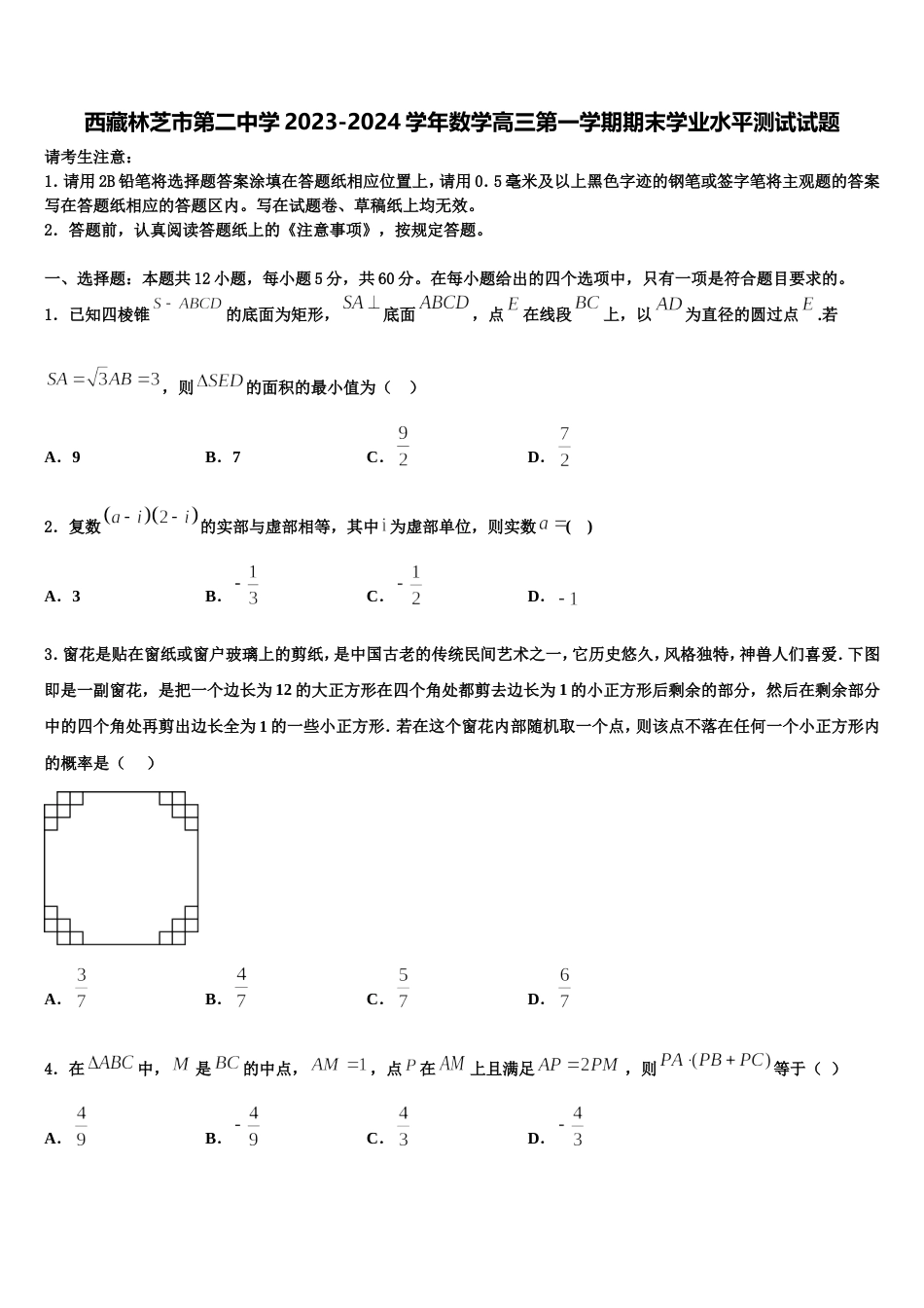 西藏林芝市第二中学2023-2024学年数学高三第一学期期末学业水平测试试题含解析_第1页