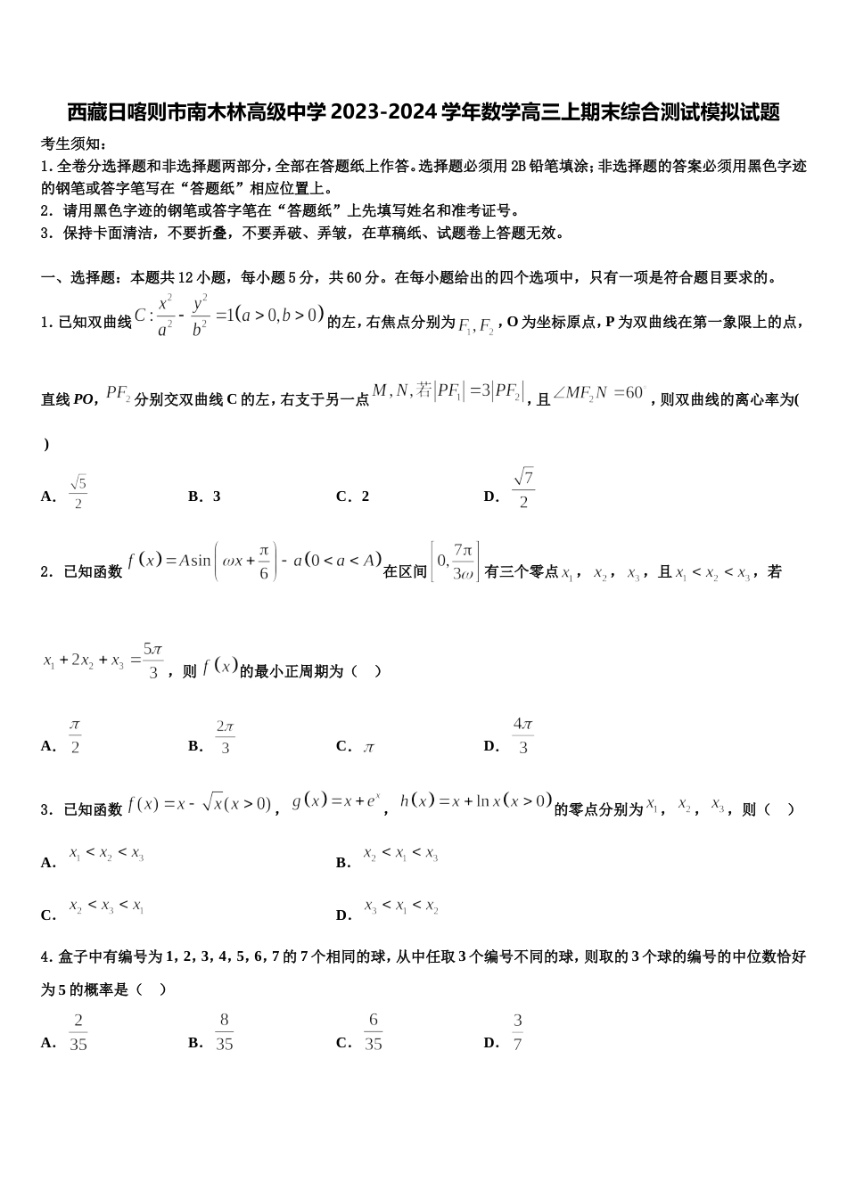 西藏日喀则市南木林高级中学2023-2024学年数学高三上期末综合测试模拟试题含解析_第1页