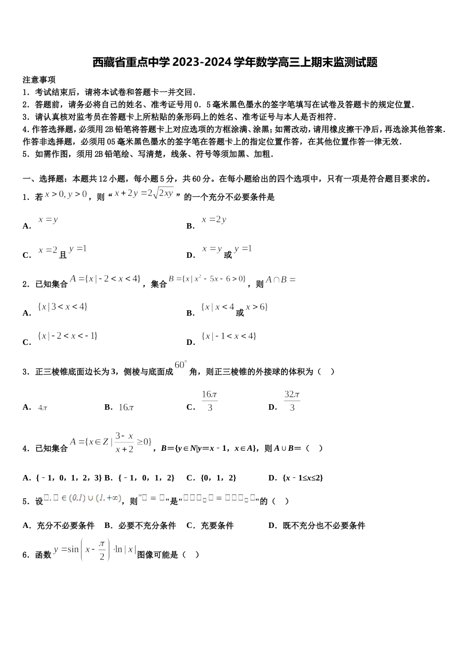 西藏省重点中学2023-2024学年数学高三上期末监测试题含解析_第1页