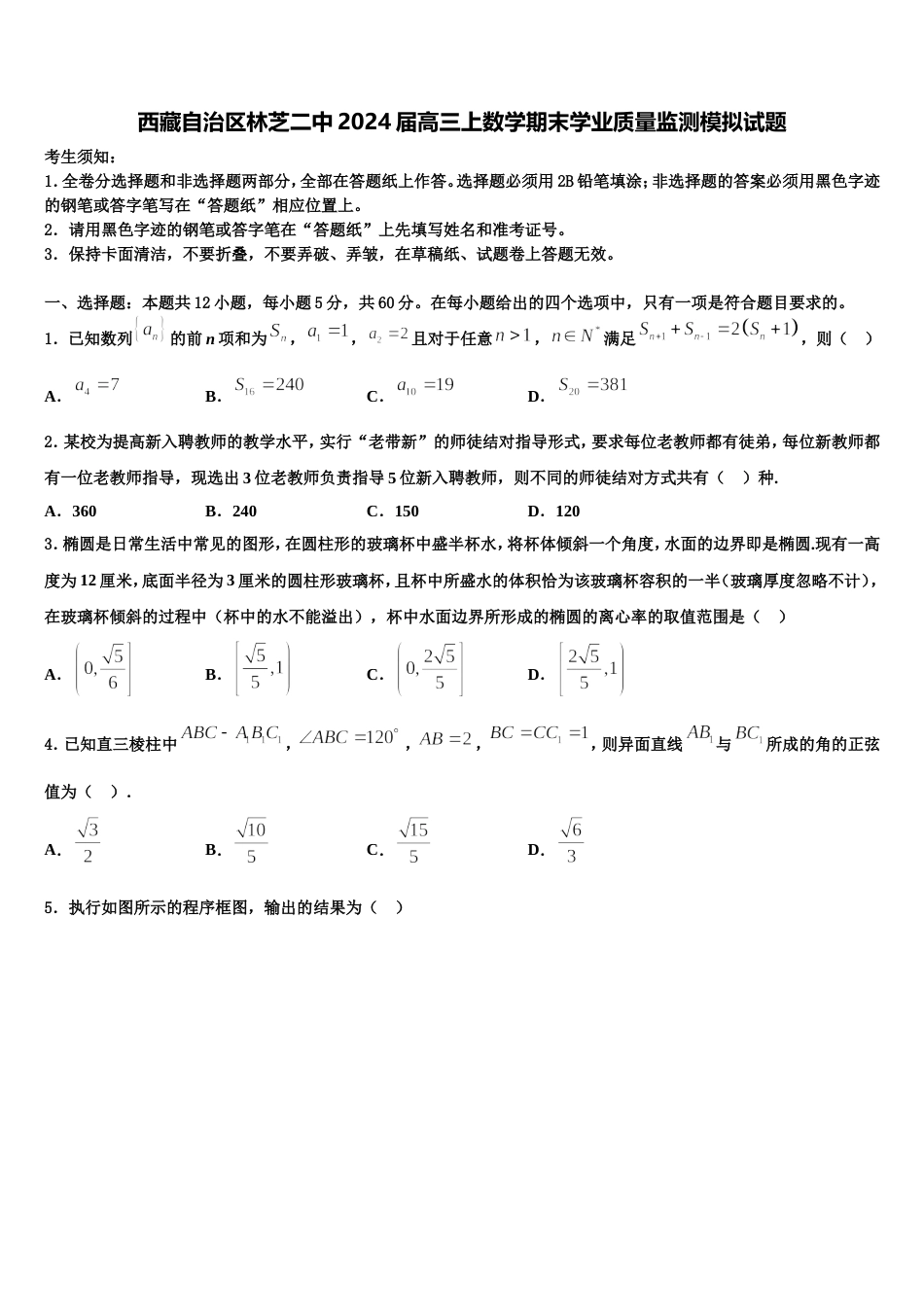 西藏自治区林芝二中2024届高三上数学期末学业质量监测模拟试题含解析_第1页