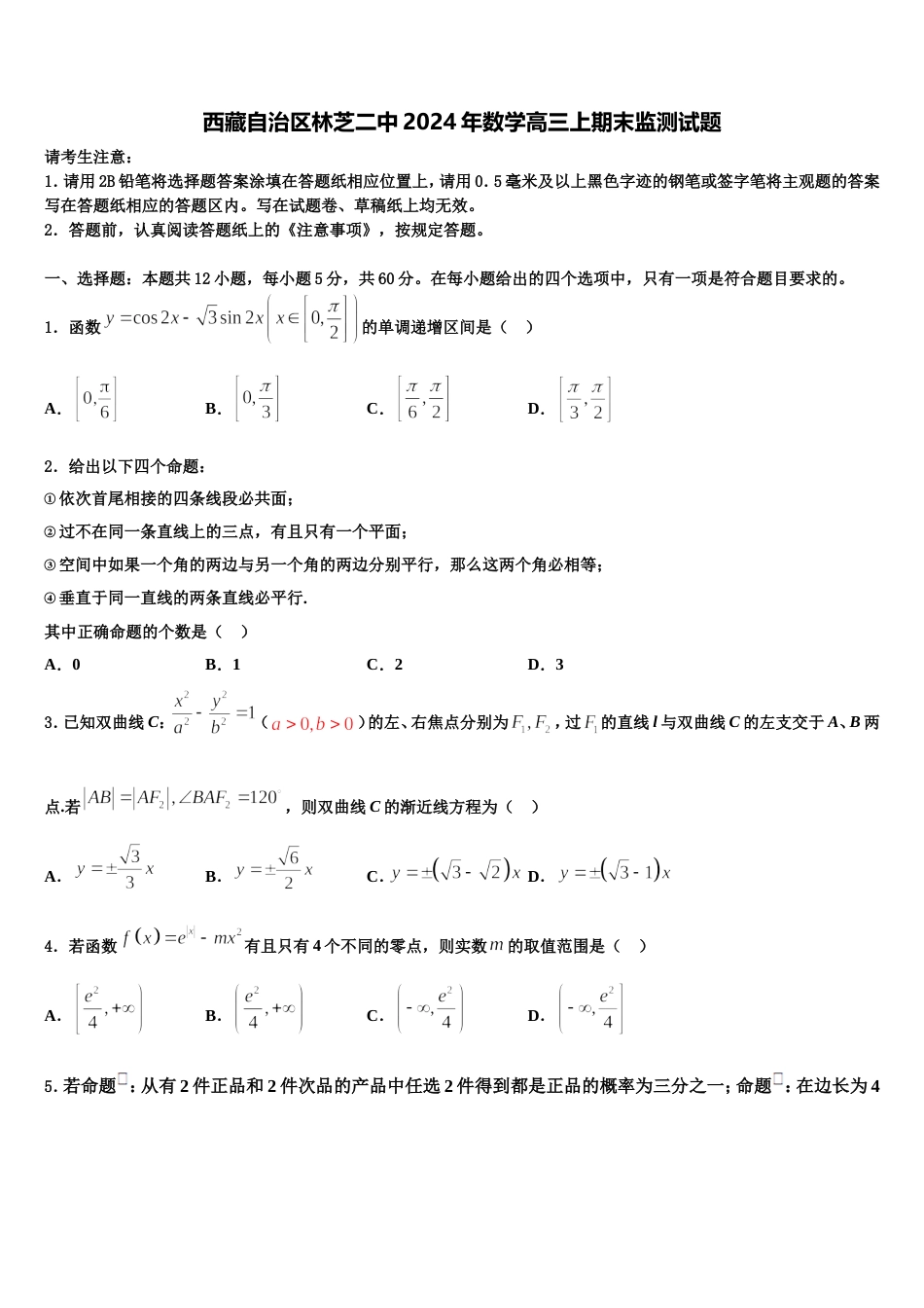 西藏自治区林芝二中2024年数学高三上期末监测试题含解析_第1页