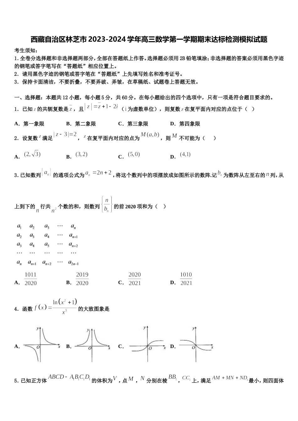 西藏自治区林芝市2023-2024学年高三数学第一学期期末达标检测模拟试题含解析_第1页