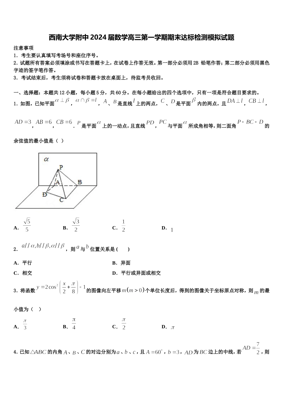 西南大学附中2024届数学高三第一学期期末达标检测模拟试题含解析_第1页