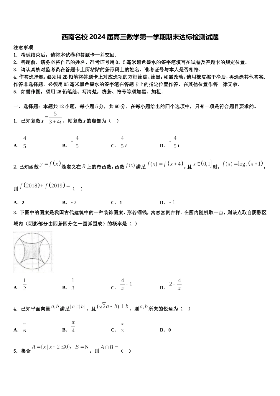 西南名校2024届高三数学第一学期期末达标检测试题含解析_第1页