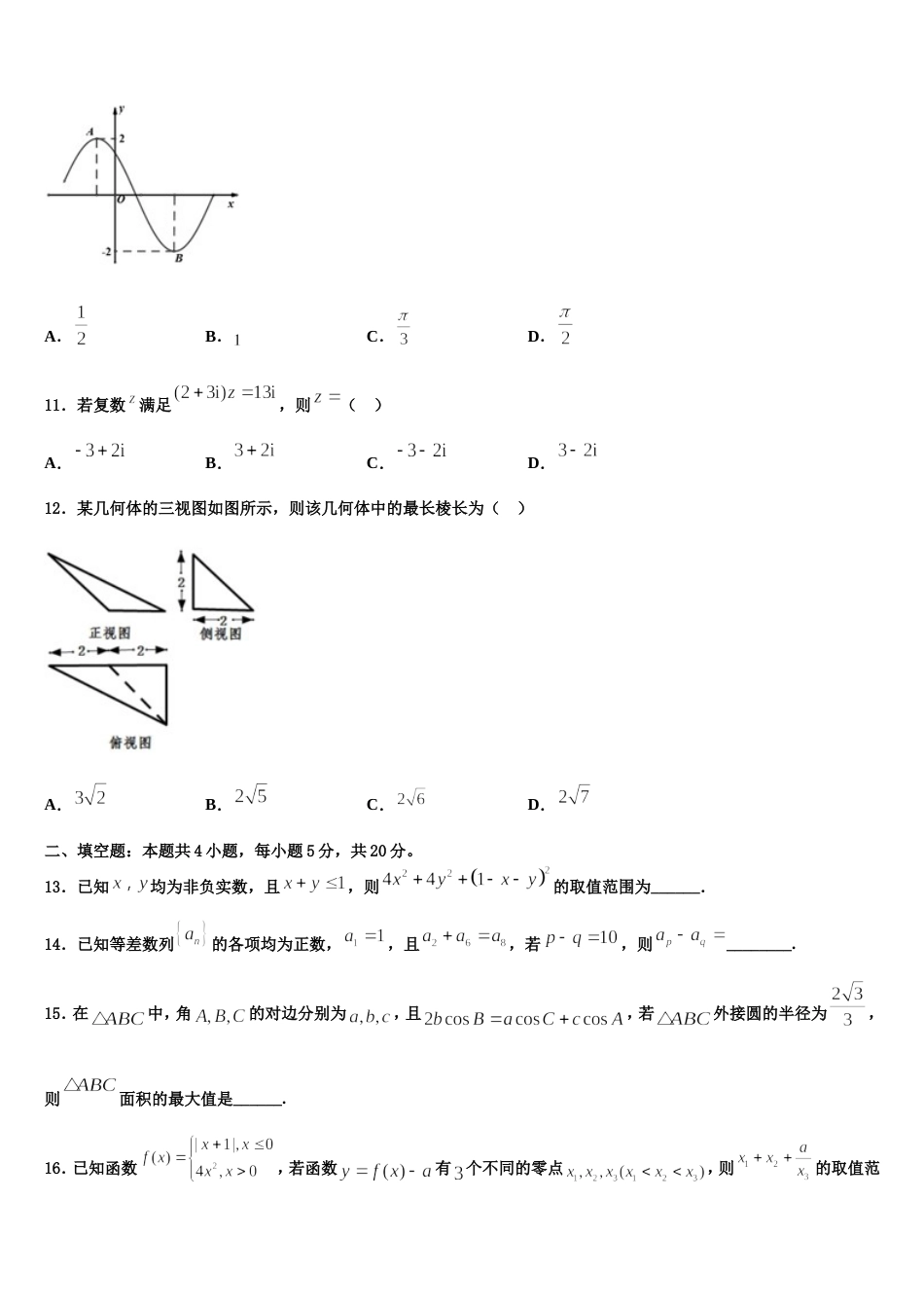 西南名校2024届高三数学第一学期期末达标检测试题含解析_第3页