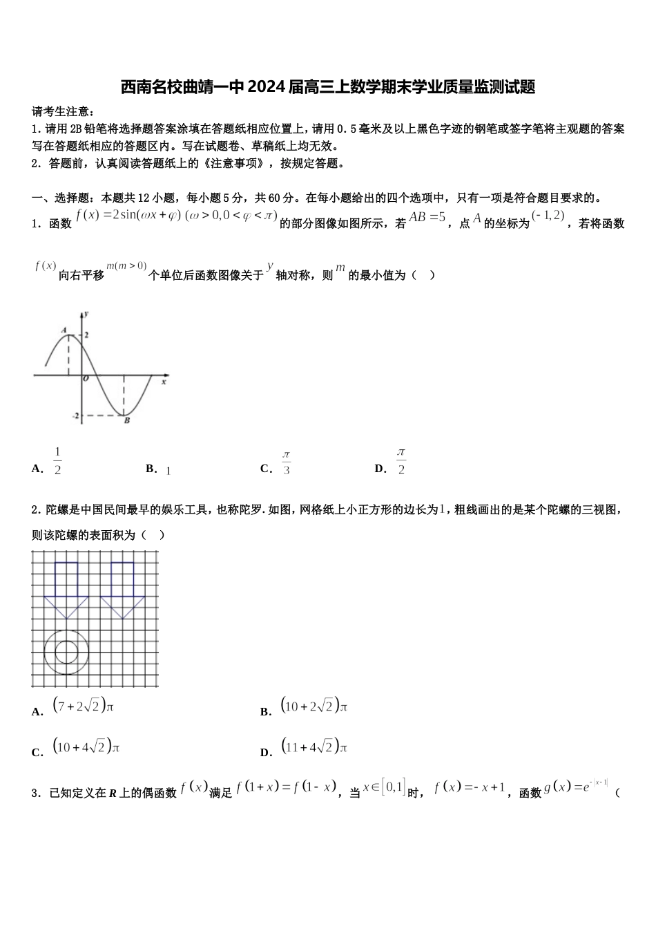 西南名校曲靖一中2024届高三上数学期末学业质量监测试题含解析_第1页