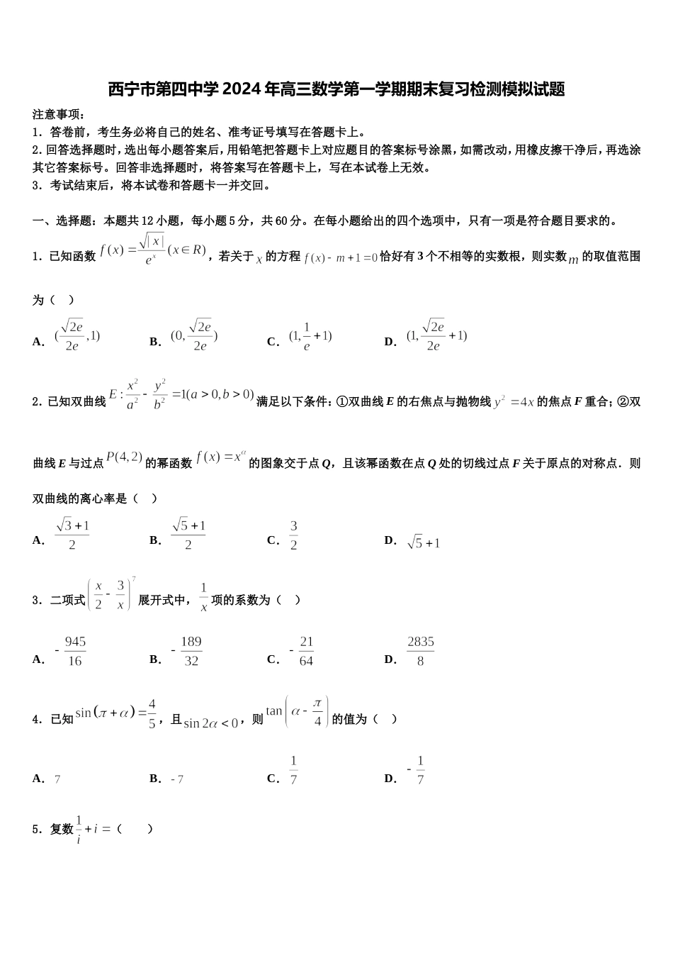 西宁市第四中学2024年高三数学第一学期期末复习检测模拟试题含解析_第1页