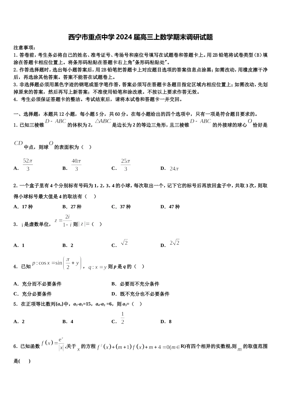 西宁市重点中学2024届高三上数学期末调研试题含解析_第1页