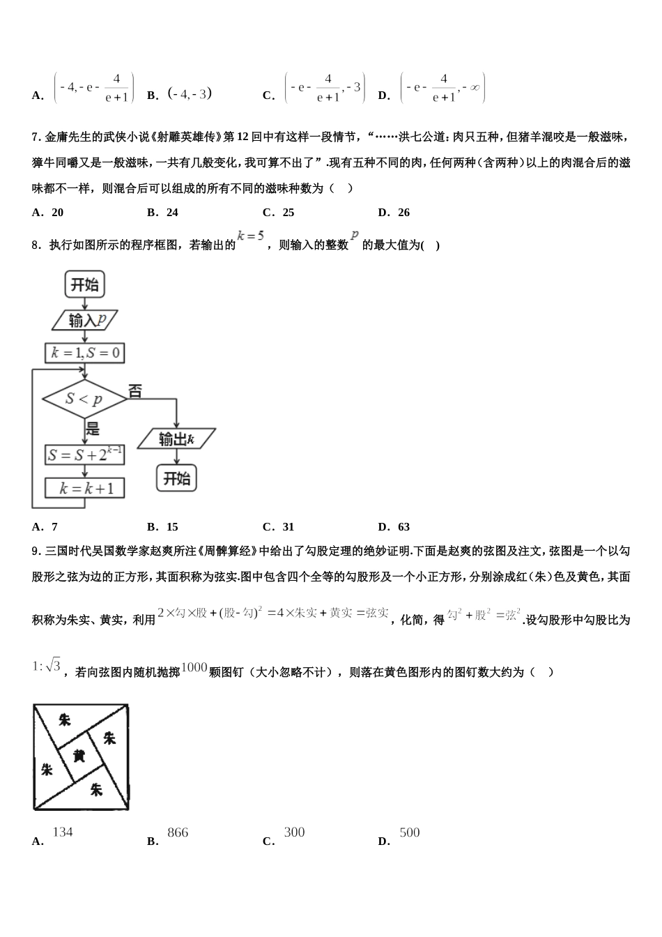 西宁市重点中学2024届高三上数学期末调研试题含解析_第2页