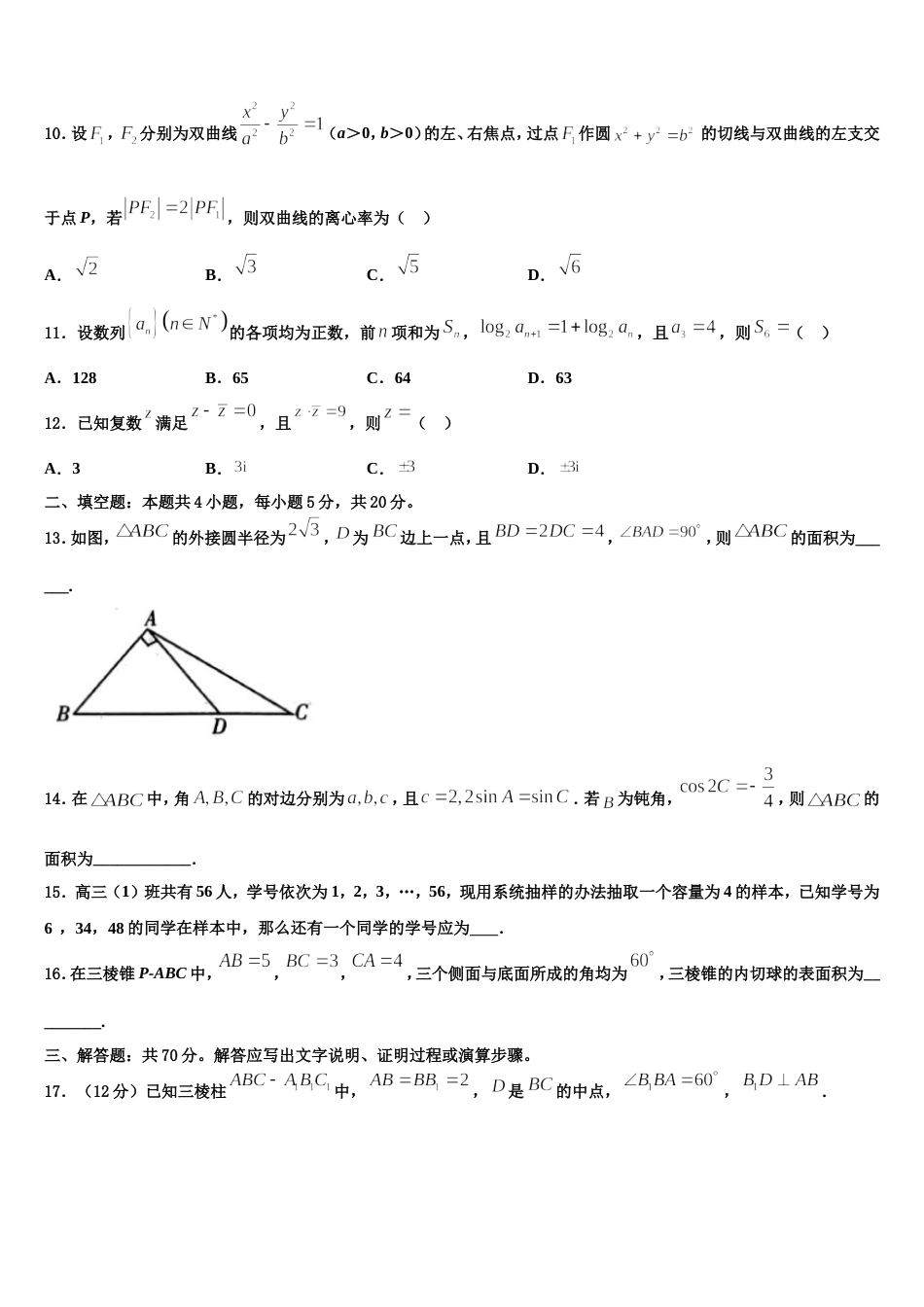 西宁市重点中学2024届高三上数学期末调研试题含解析_第3页