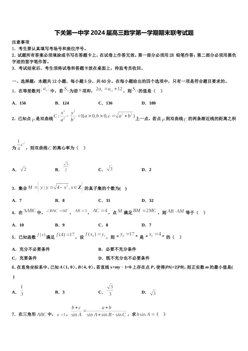 下关第一中学2024届高三数学第一学期期末联考试题含解析_第1页