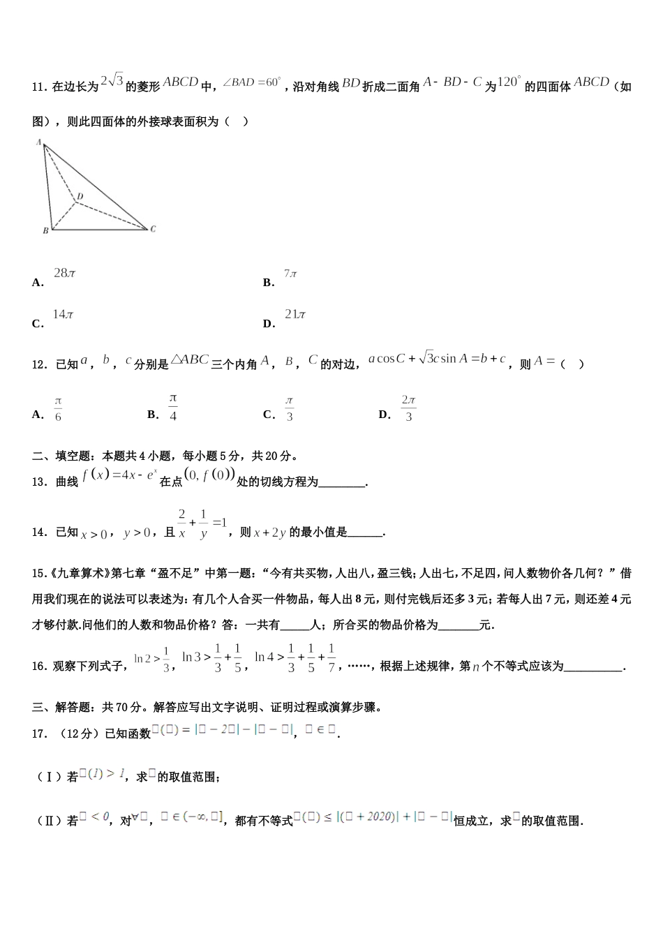 下关第一中学2024届高三数学第一学期期末联考试题含解析_第3页