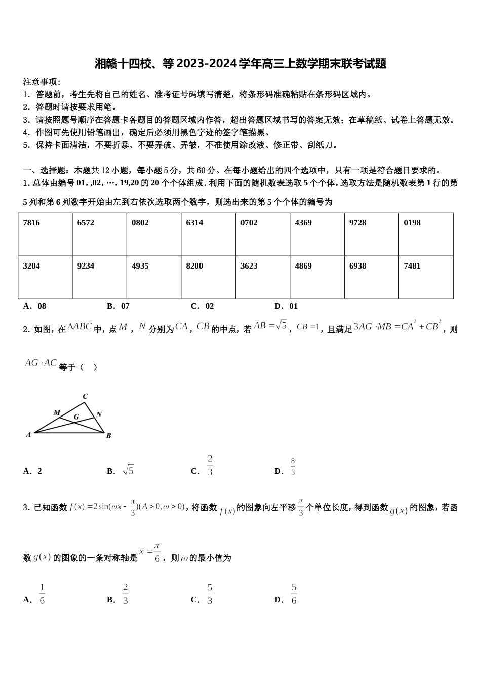 湘赣十四校、等2023-2024学年高三上数学期末联考试题含解析_第1页