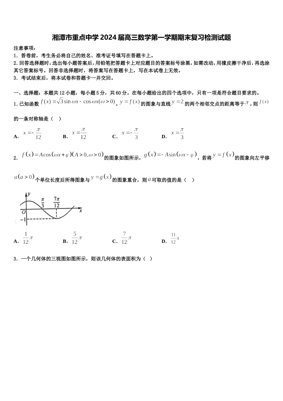 湘潭市重点中学2024届高三数学第一学期期末复习检测试题含解析_第1页