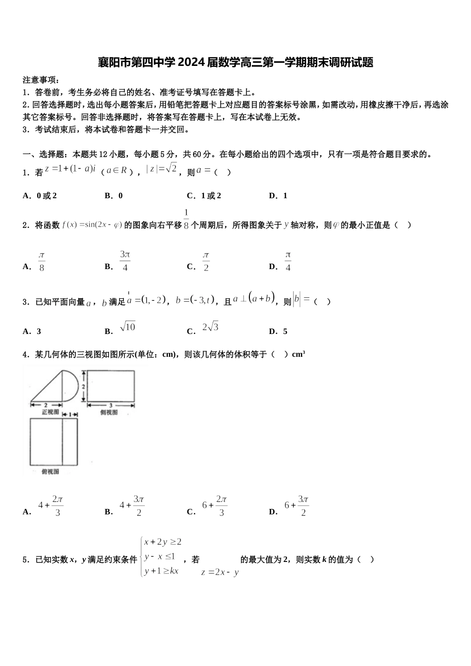 襄阳市第四中学2024届数学高三第一学期期末调研试题含解析_第1页