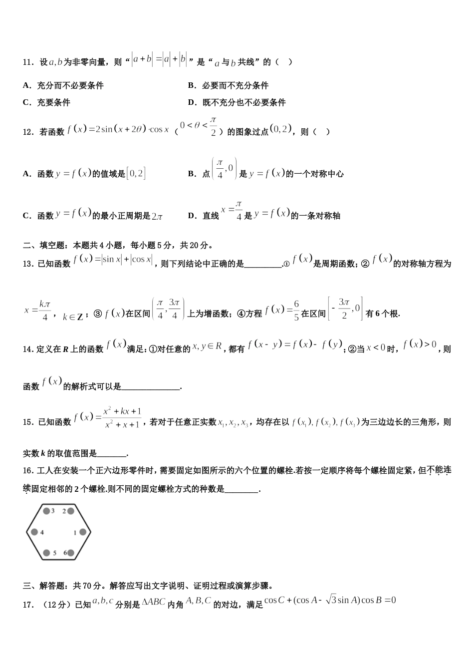 襄阳市第四中学2024届数学高三第一学期期末调研试题含解析_第3页