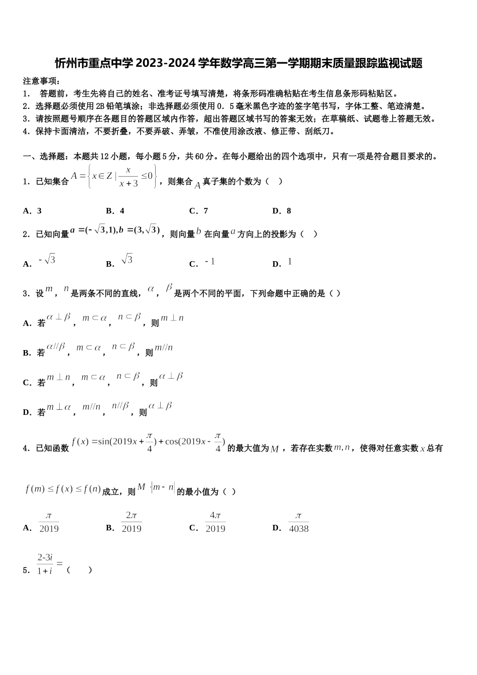 忻州市重点中学2023-2024学年数学高三第一学期期末质量跟踪监视试题含解析_第1页