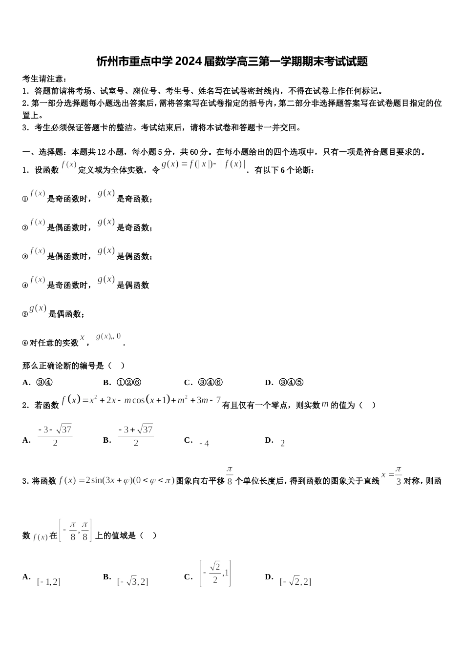 忻州市重点中学2024届数学高三第一学期期末考试试题含解析_第1页