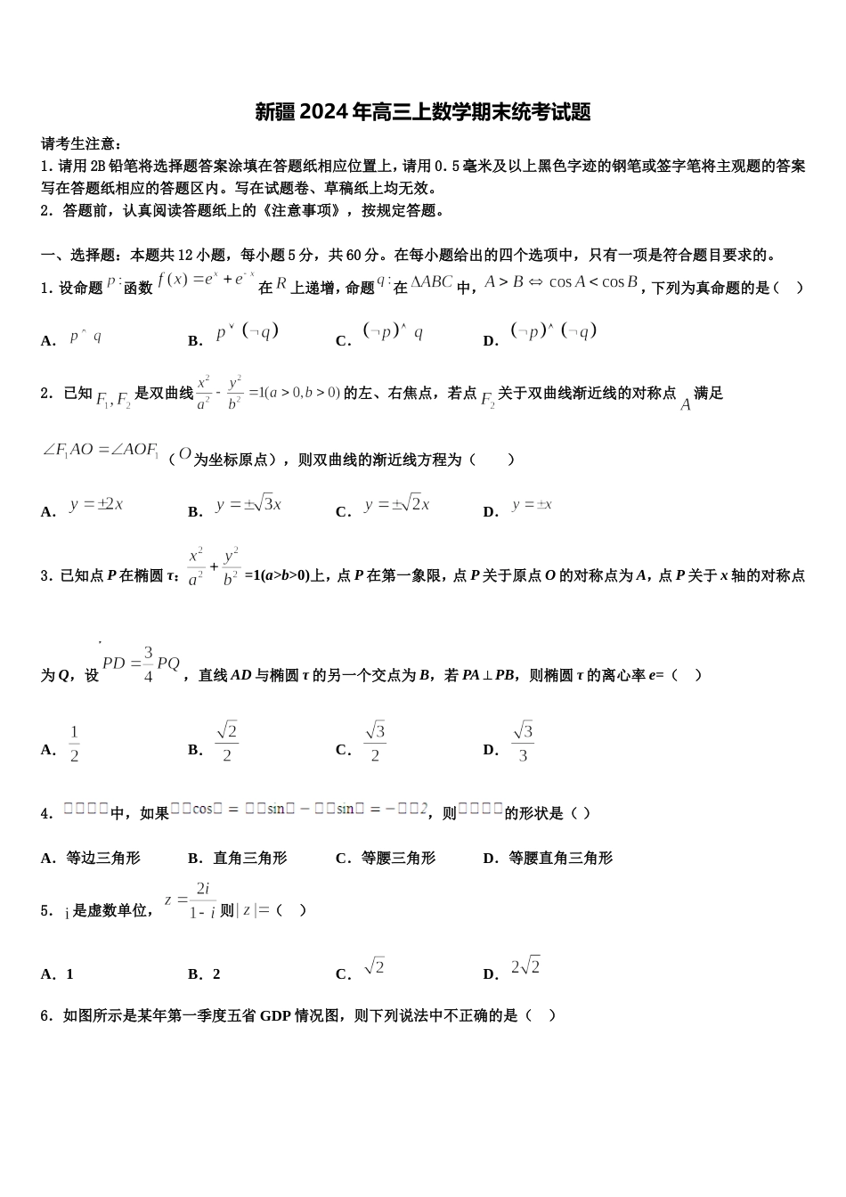 新疆2024年高三上数学期末统考试题含解析_第1页