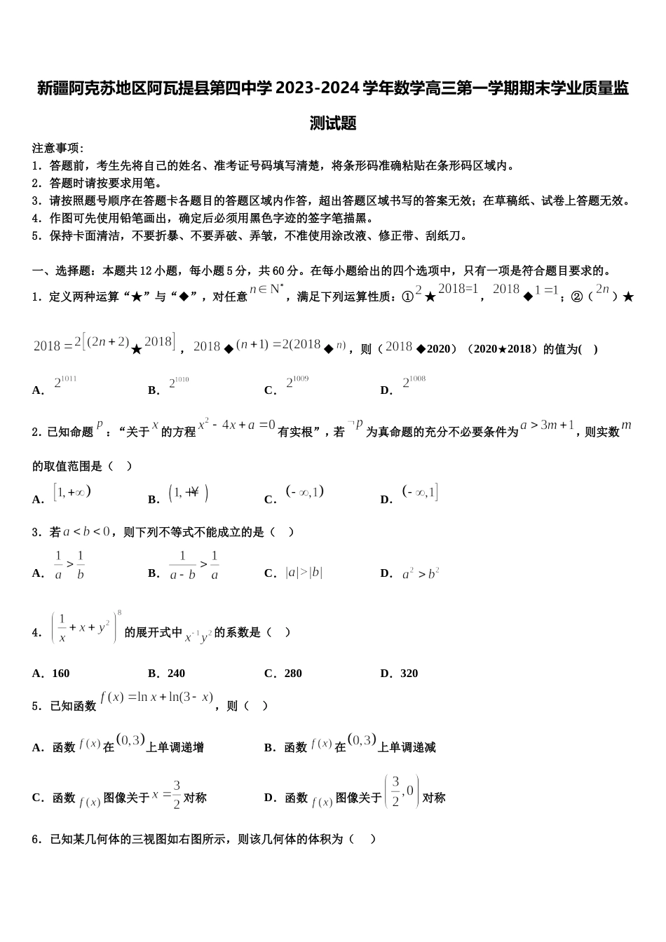 新疆阿克苏地区阿瓦提县第四中学2023-2024学年数学高三第一学期期末学业质量监测试题含解析_第1页