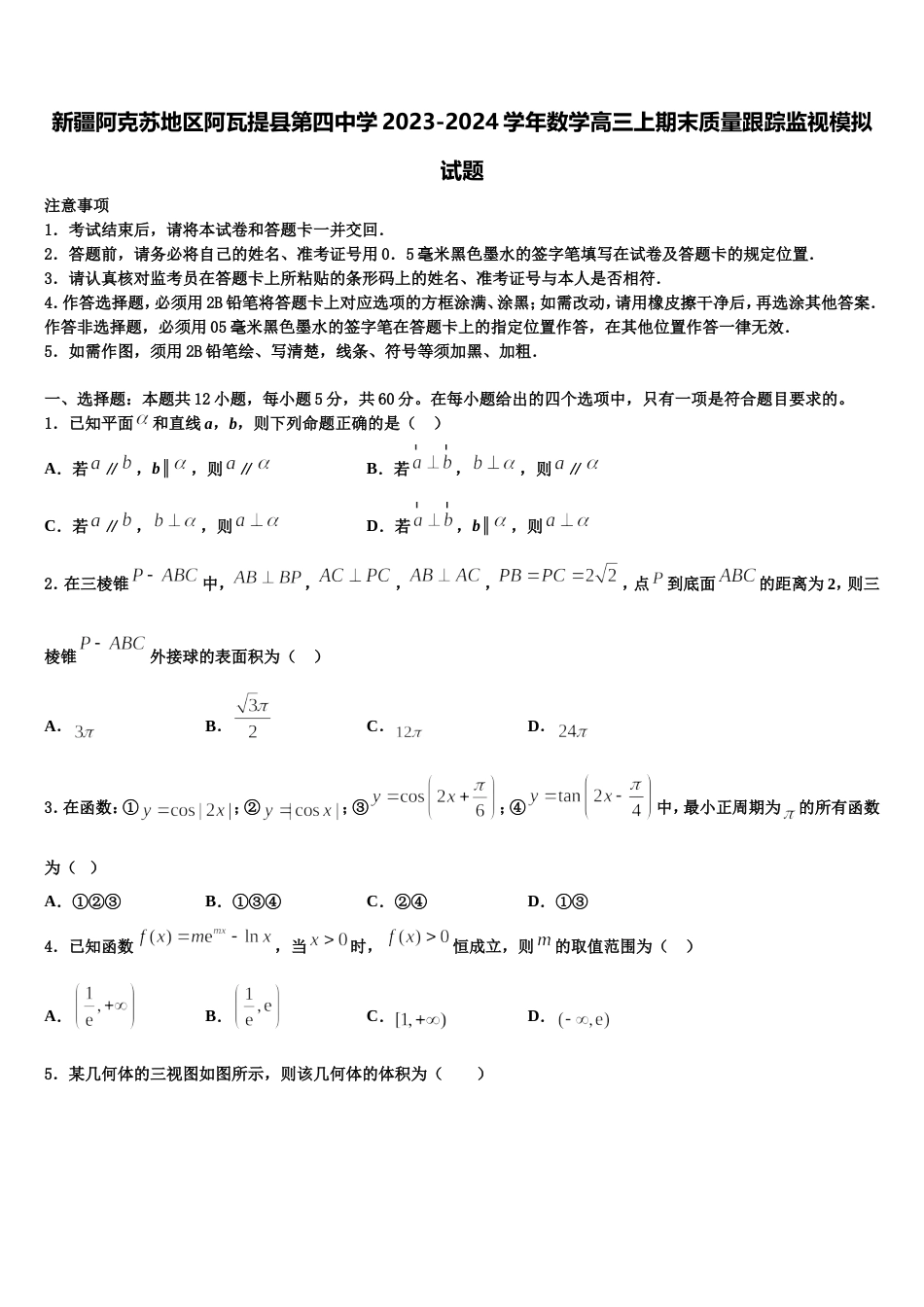 新疆阿克苏地区阿瓦提县第四中学2023-2024学年数学高三上期末质量跟踪监视模拟试题含解析_第1页