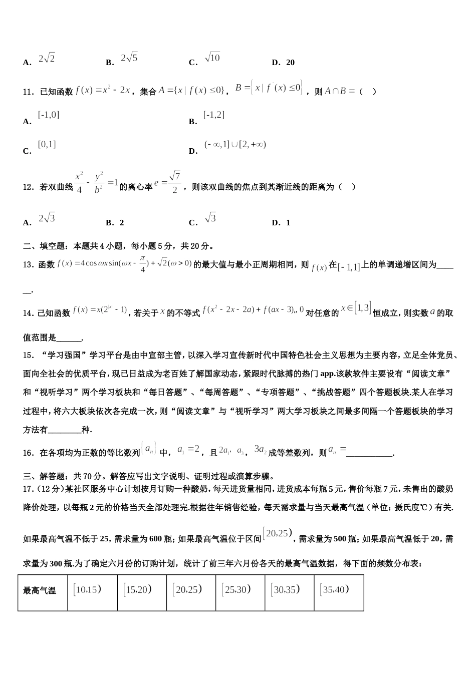 新疆阿克苏地区阿瓦提县第四中学2023-2024学年数学高三上期末质量跟踪监视模拟试题含解析_第3页