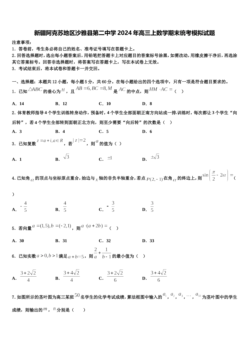 新疆阿克苏地区沙雅县第二中学2024年高三上数学期末统考模拟试题含解析_第1页