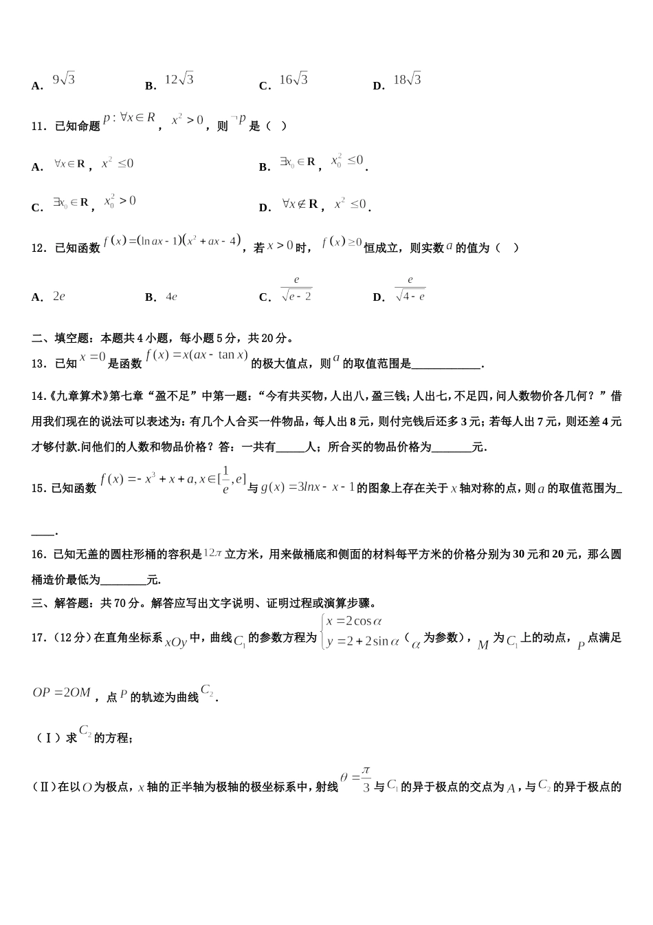 新疆阿克苏地区沙雅县第二中学2024年高三上数学期末统考模拟试题含解析_第3页