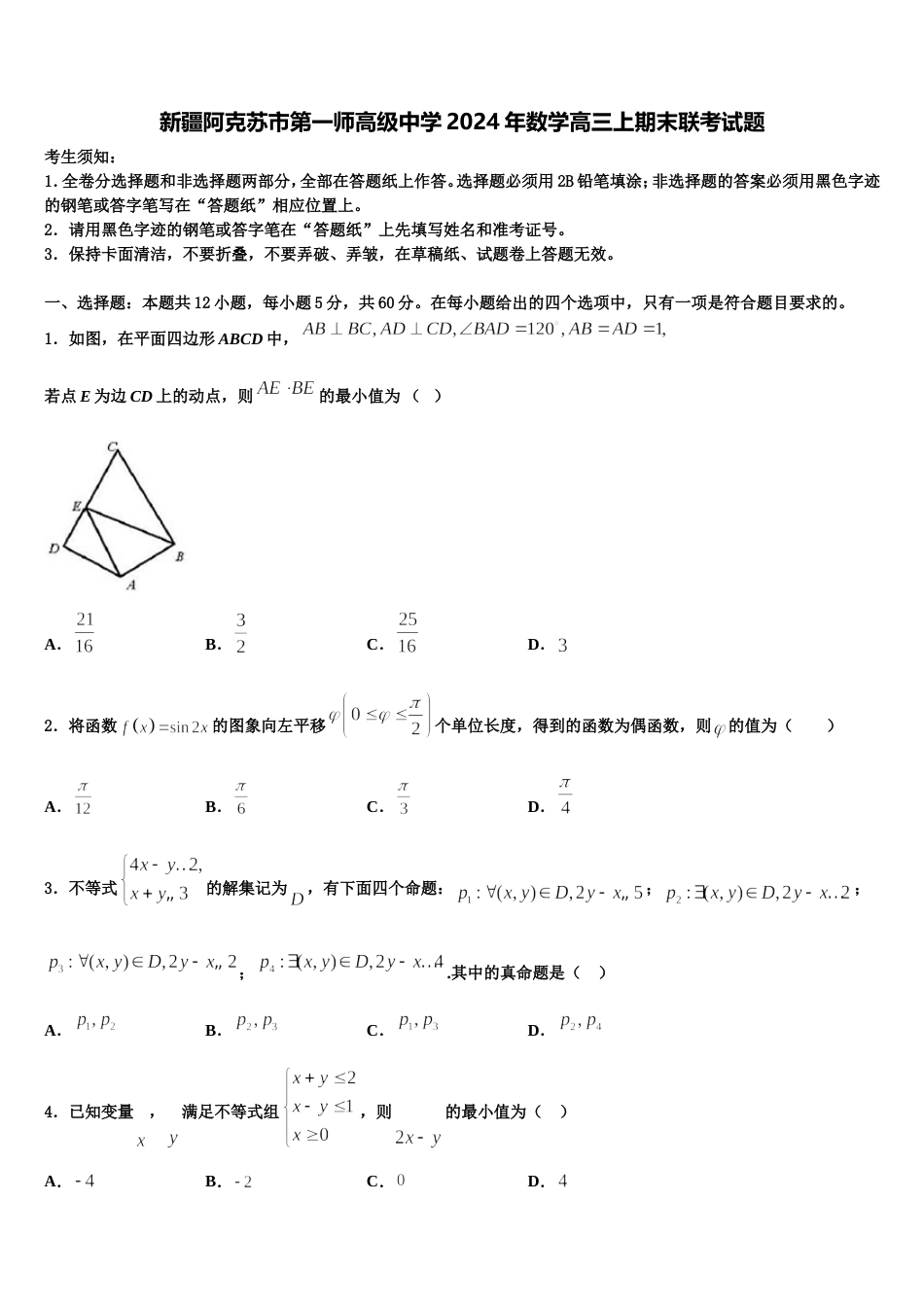 新疆阿克苏市第一师高级中学2024年数学高三上期末联考试题含解析_第1页