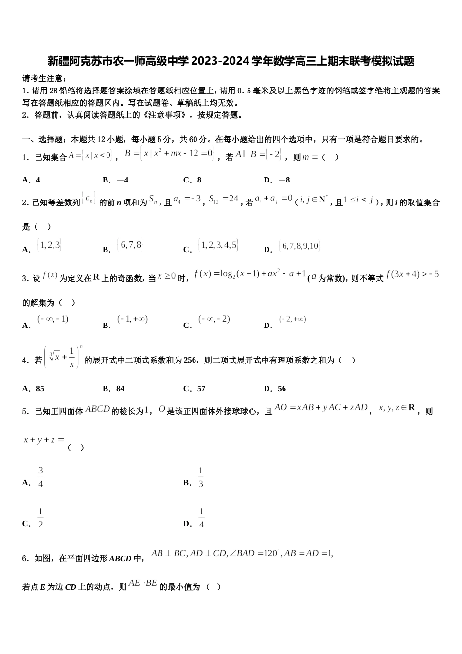 新疆阿克苏市农一师高级中学2023-2024学年数学高三上期末联考模拟试题含解析_第1页