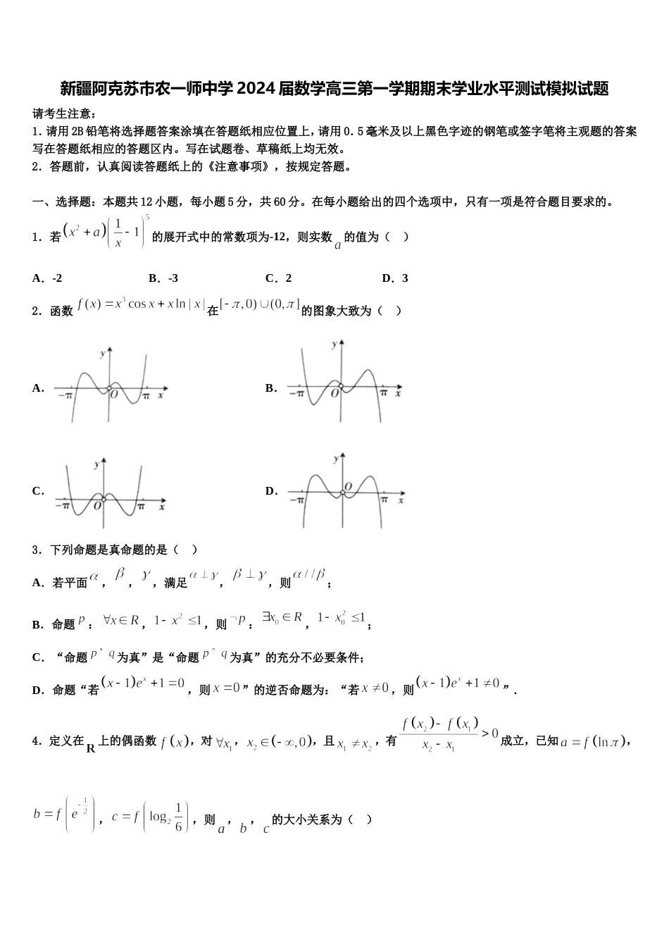 新疆阿克苏市农一师中学2024届数学高三第一学期期末学业水平测试模拟试题含解析_第1页