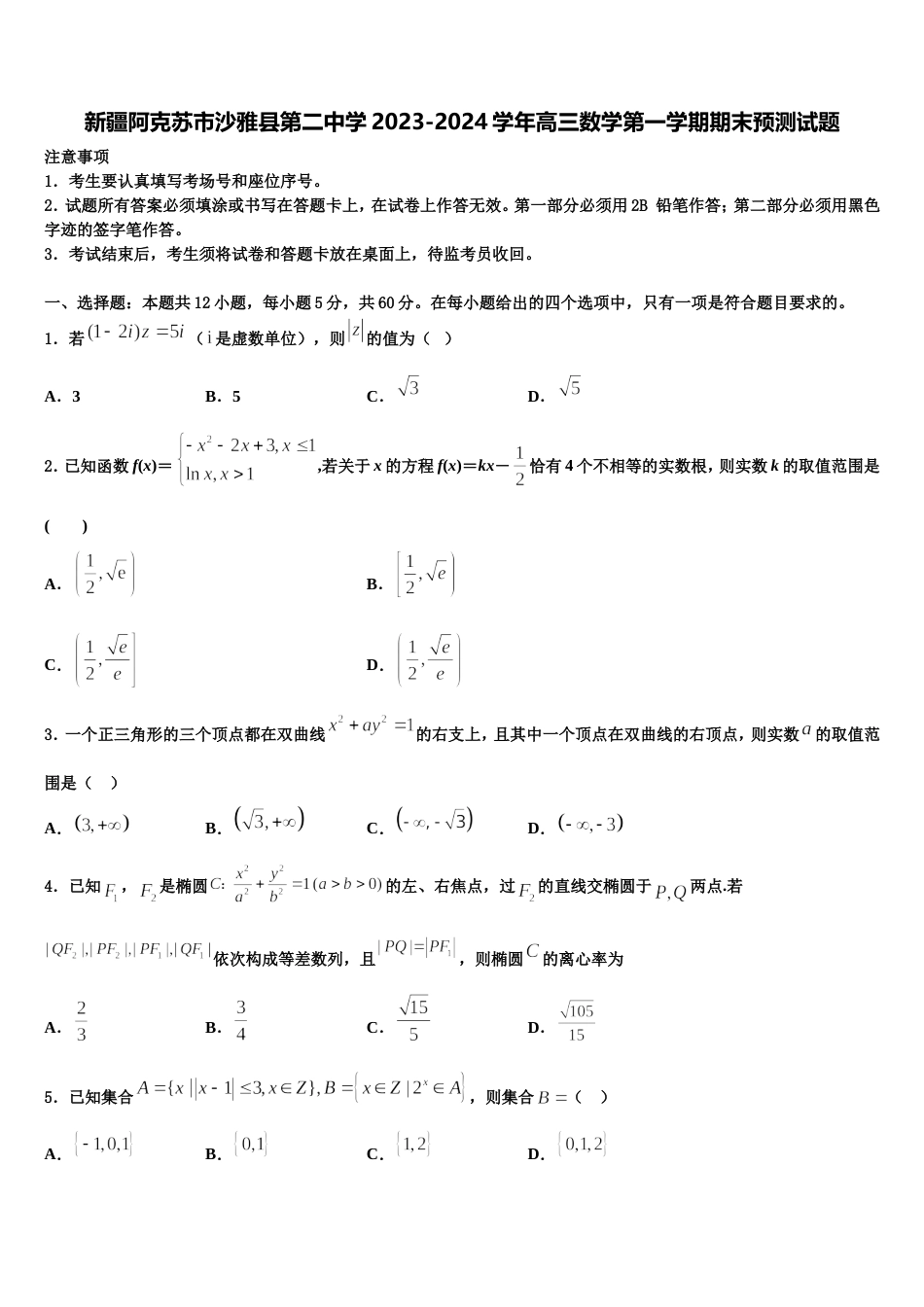 新疆阿克苏市沙雅县第二中学2023-2024学年高三数学第一学期期末预测试题含解析_第1页