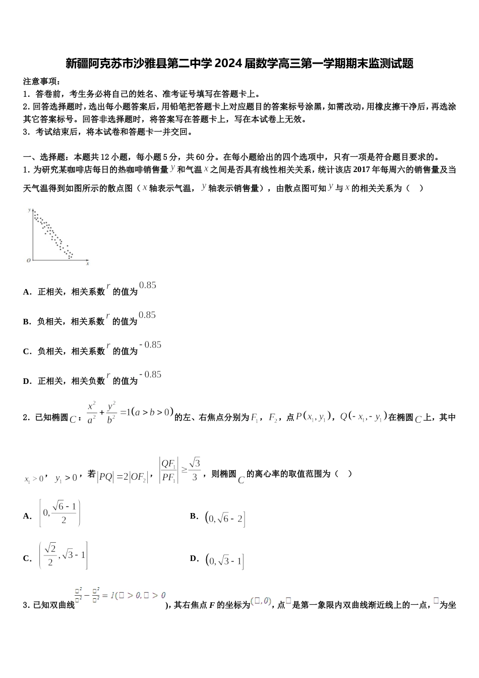 新疆阿克苏市沙雅县第二中学2024届数学高三第一学期期末监测试题含解析_第1页