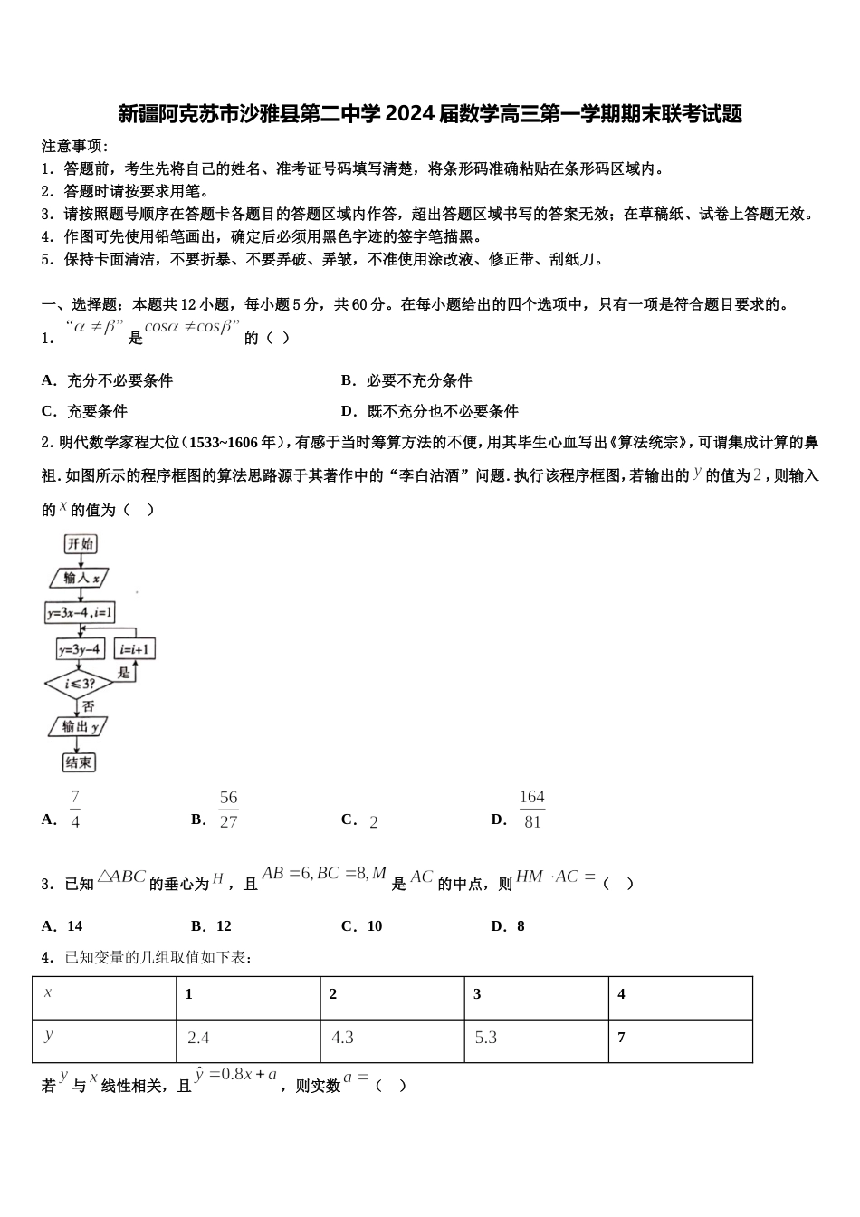 新疆阿克苏市沙雅县第二中学2024届数学高三第一学期期末联考试题含解析_第1页