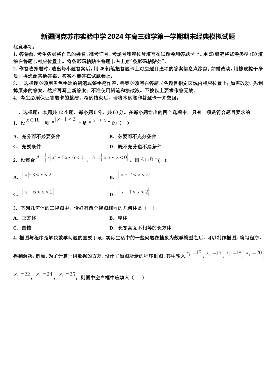 新疆阿克苏市实验中学2024年高三数学第一学期期末经典模拟试题含解析_第1页