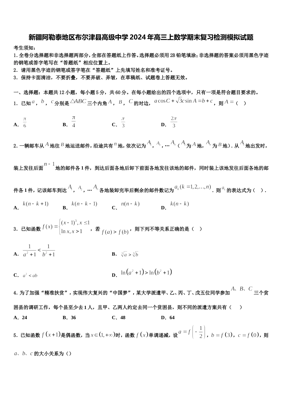 新疆阿勒泰地区布尔津县高级中学2024年高三上数学期末复习检测模拟试题含解析_第1页